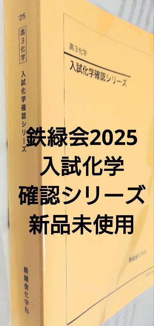 鉄緑会2025入試化学確認シリーズ 新品未使用 鉄緑会2025 入試化学確認シリーズ 未使用 鉄緑会 入試化学確認